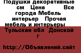 Подушки декоративные 50x50 см › Цена ­ 450 - Все города Мебель, интерьер » Прочая мебель и интерьеры   . Тульская обл.,Донской г.